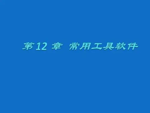大学计算机基础12 常用工具软件