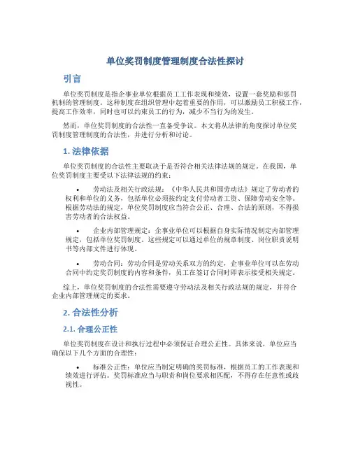 单位奖罚制度管理制度合法吗