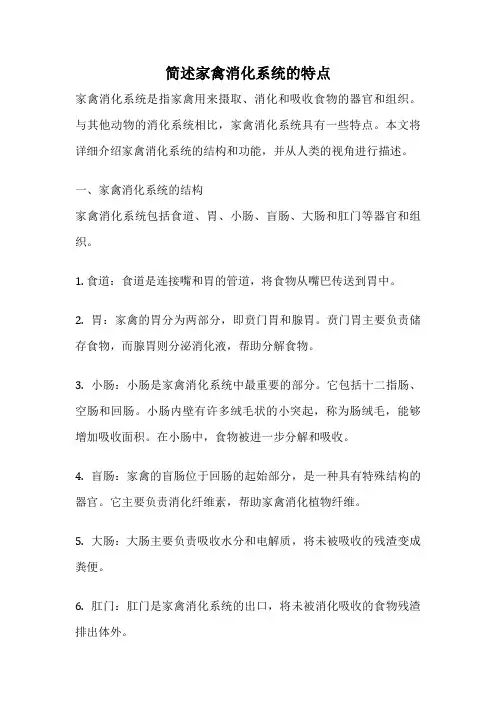 简述家禽消化系统的特点