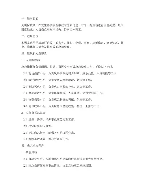 玻璃厂事故应急预案模板