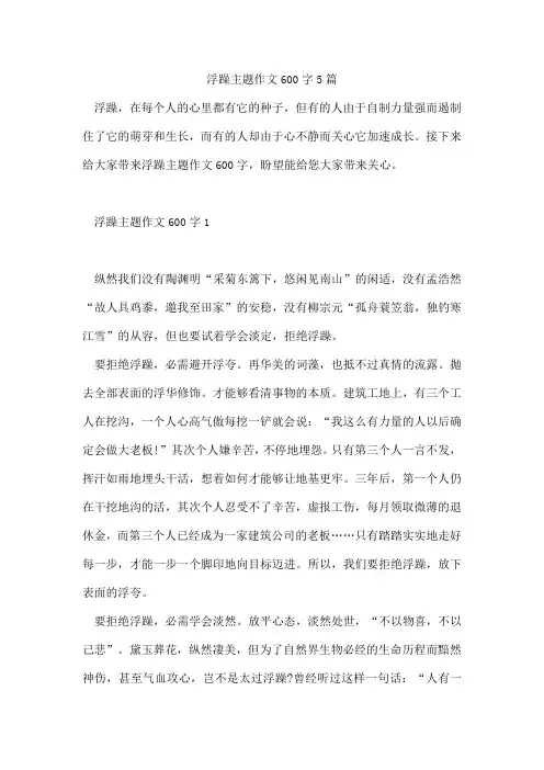 浮躁主题作文600字5篇
