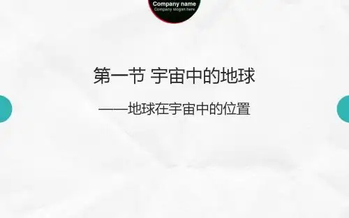人教版高中地理必修一1.1地球在宇宙中的位置