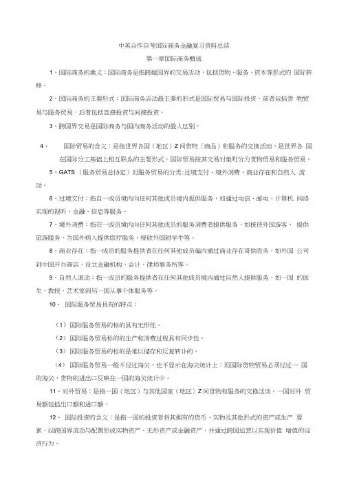 中英自考国际商务金融复习资料.docx