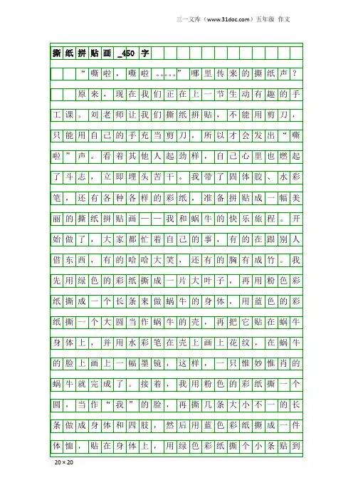 五年级作文：撕纸拼贴画_450字