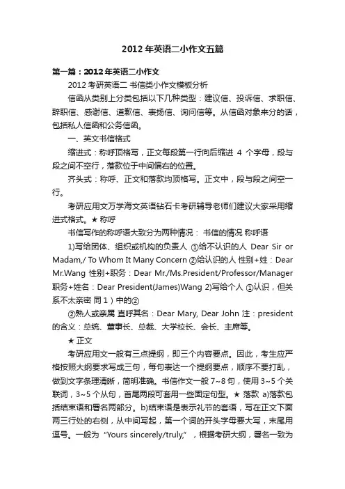 2012年英语二小作文五篇