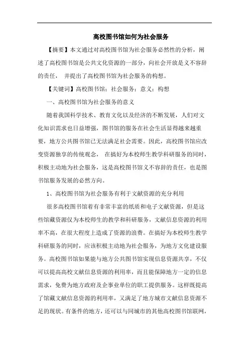 高校图书馆如何为社会服务