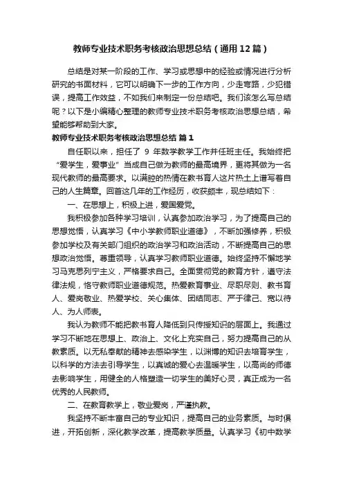 教师专业技术职务考核政治思想总结（通用12篇）