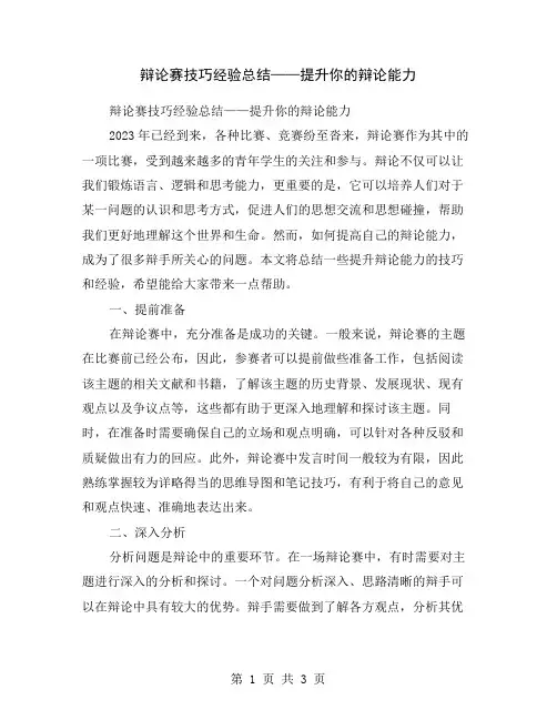 辩论赛技巧经验总结——提升你的辩论能力