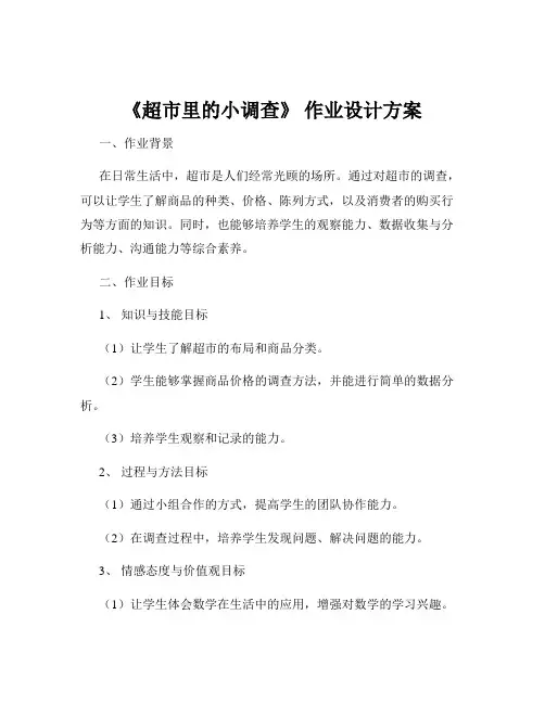 《超市里的小调查》 作业设计方案
