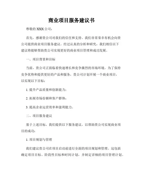 商业项目服务建议书