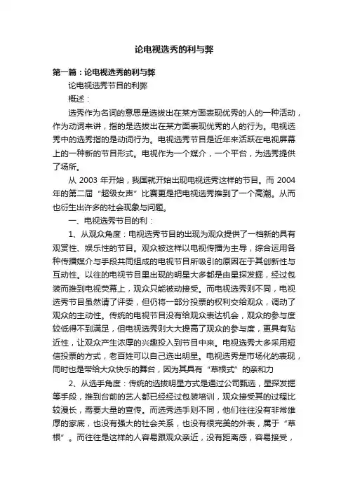 论电视选秀的利与弊