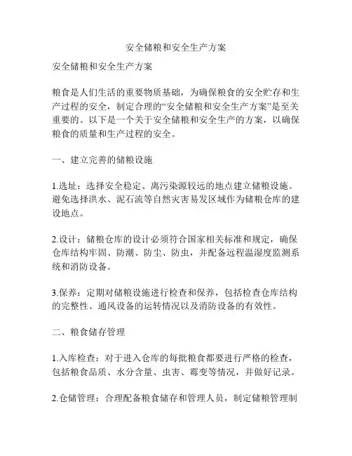 安全储粮和安全生产方案