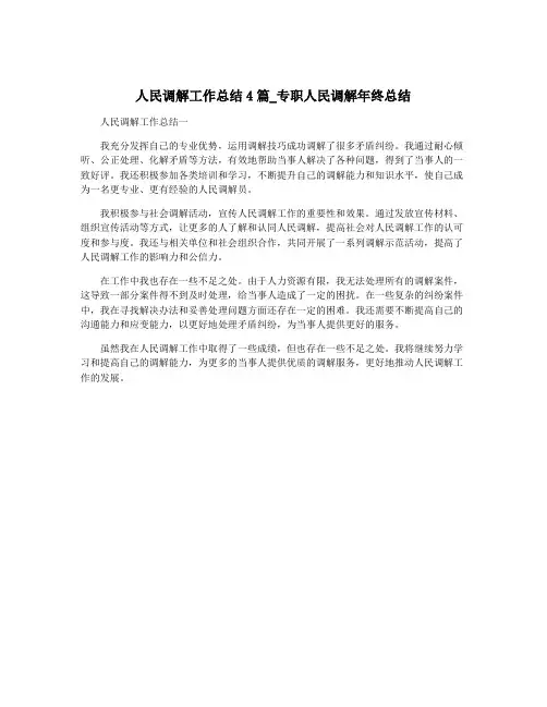 人民调解工作总结4篇_专职人民调解年终总结
