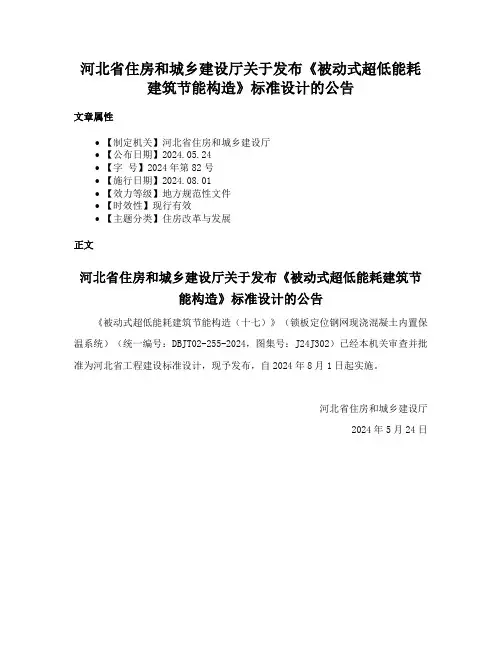 河北省住房和城乡建设厅关于发布《被动式超低能耗建筑节能构造》标准设计的公告