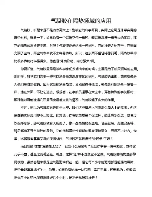 气凝胶在隔热领域的应用
