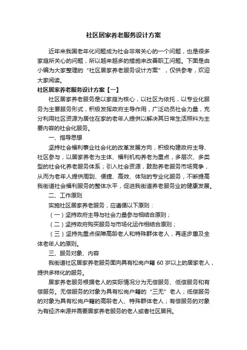 社区居家养老服务设计方案