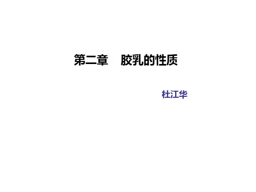 第二章胶乳性质