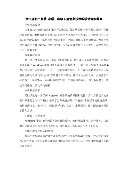 浙江摄影出版社 小学三年级下册信息技术教学计划和教案