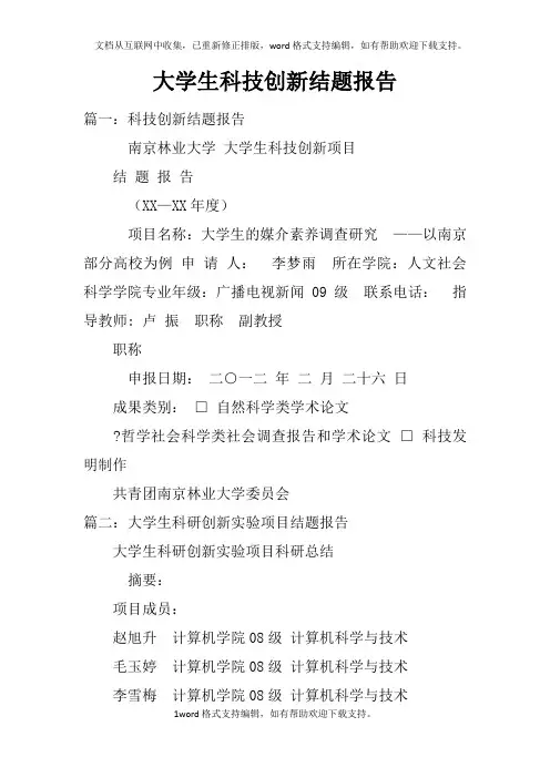 大学生科技创新结题报告