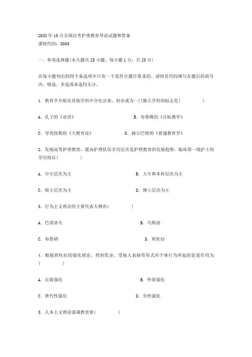 护理教育导论题及答案