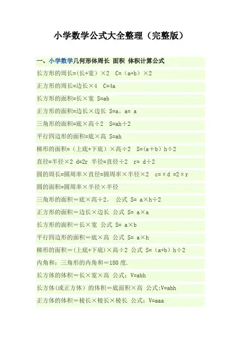 小学数学公式大全(完整版)