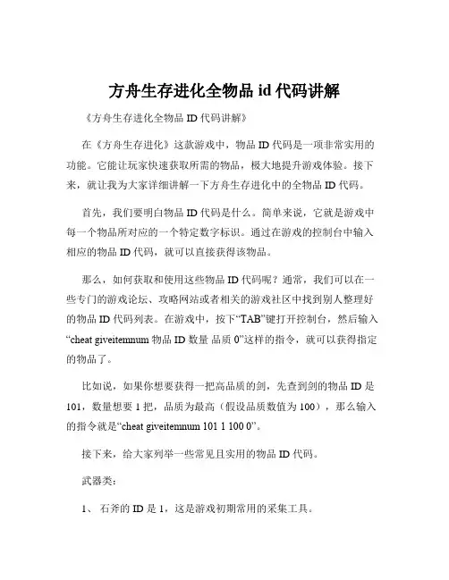 方舟生存进化全物品id代码讲解