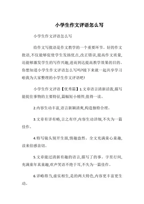 小学生作文评语怎么写
