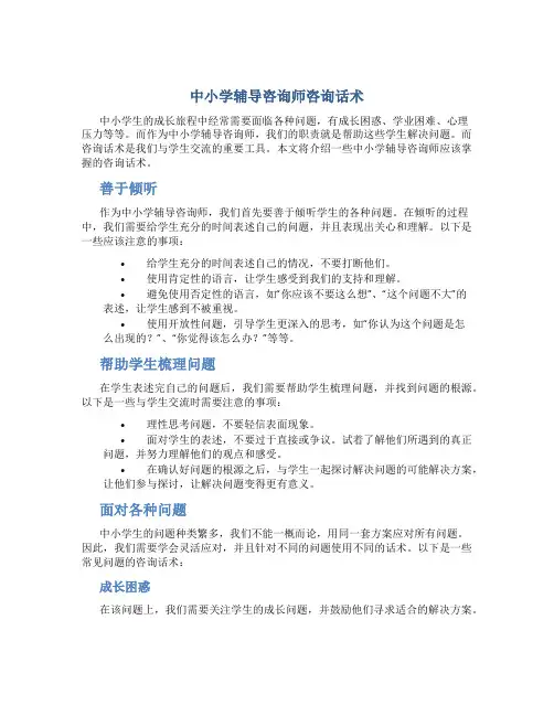 中小学辅导咨询师咨询话术