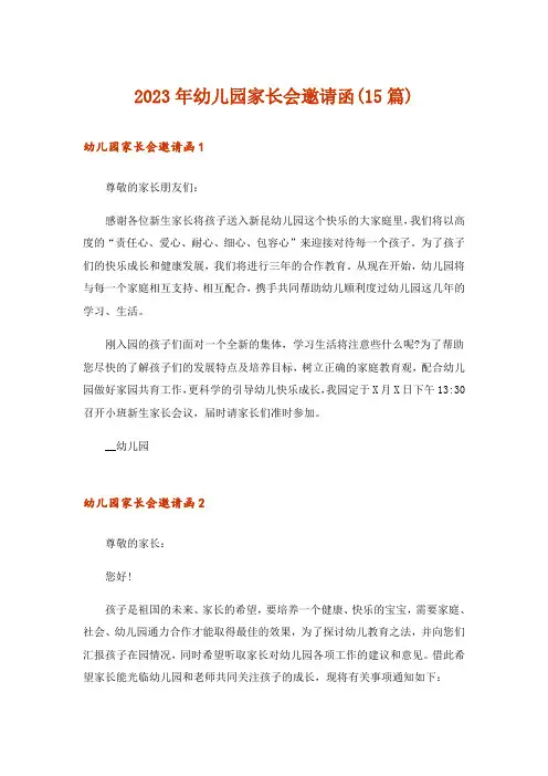 2023年幼儿园家长会邀请函(15篇)