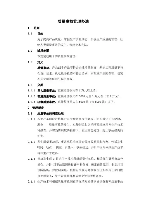质量事故管理办法