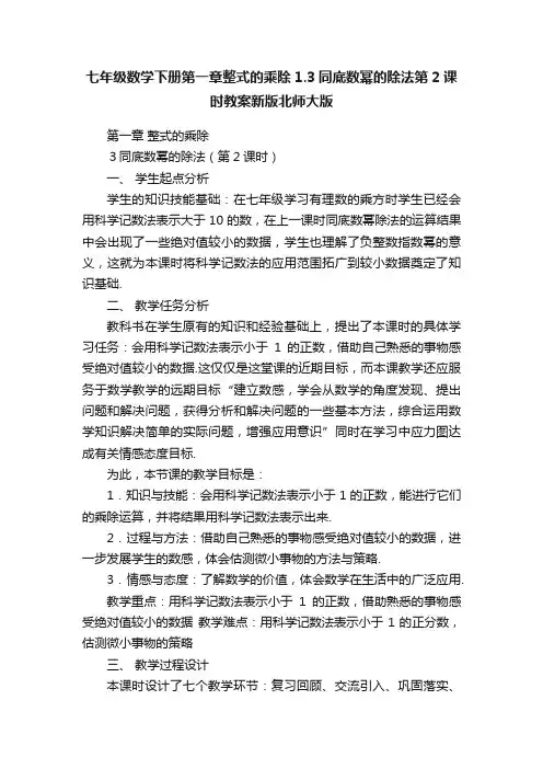 七年级数学下册第一章整式的乘除1.3同底数幂的除法第2课时教案新版北师大版