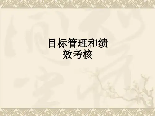 目标管理和绩效考核