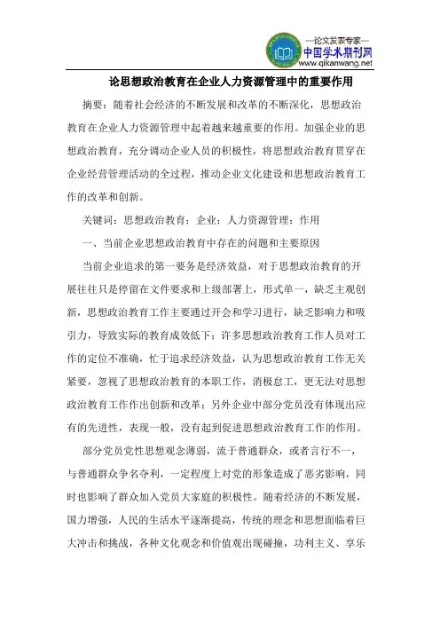 论思想政治教育在企业人力资源管理中的重要作用