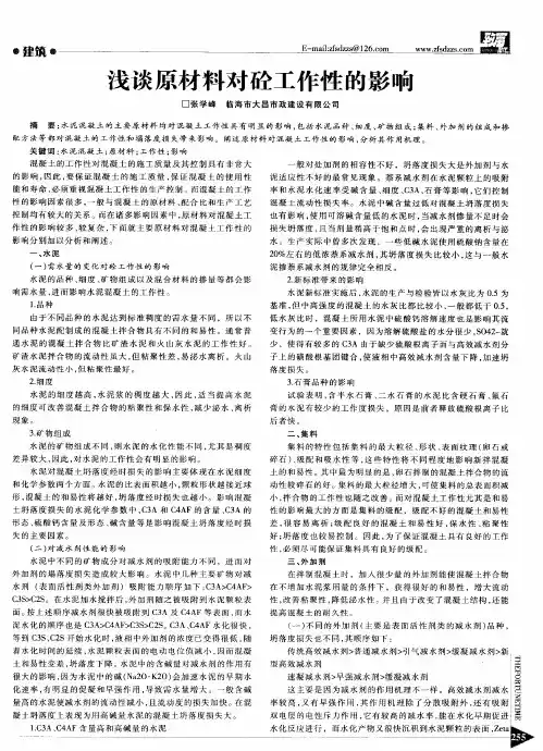 浅谈原材料对砼工作性的影响