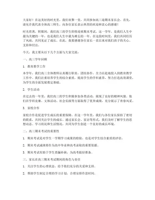高三迎期末家长会发言稿
