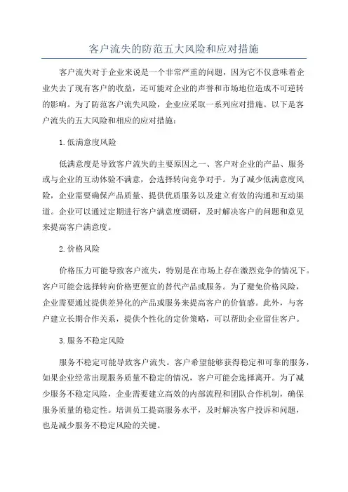 客户流失的防范五大风险和应对措施