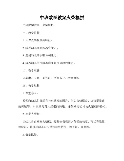 中班数学教案火柴棍拼