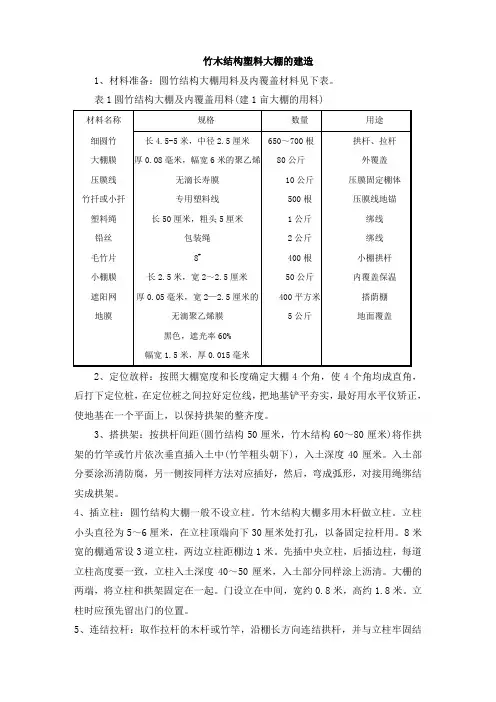 竹木结构塑料大棚的建造
