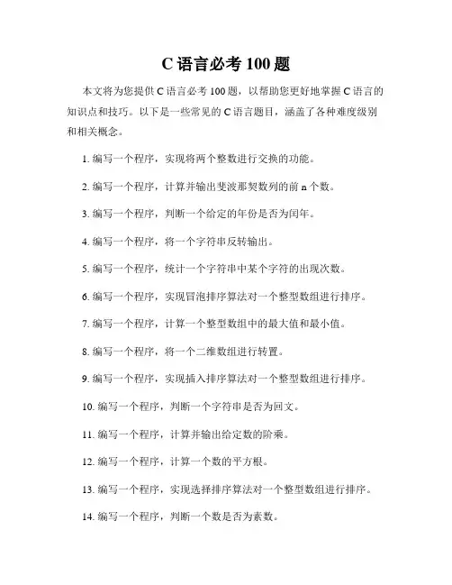 C语言必考100题