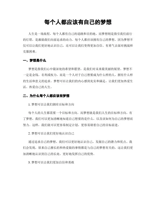 每个人都应该有自己的梦想