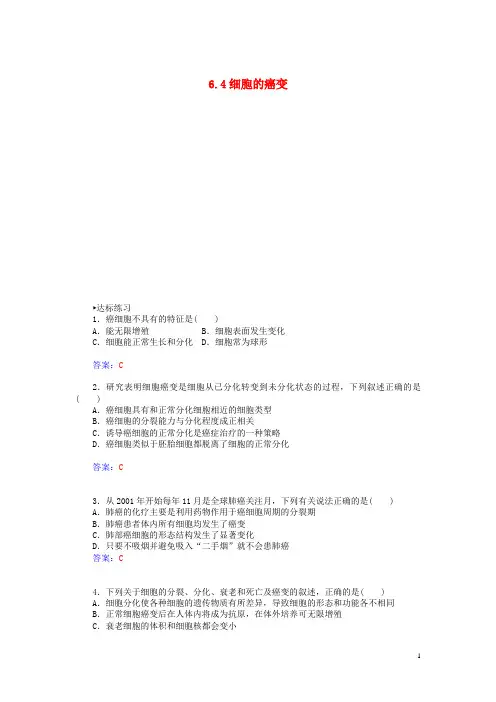 高中生物 6.4 细胞的癌变练习 新人教版必修1