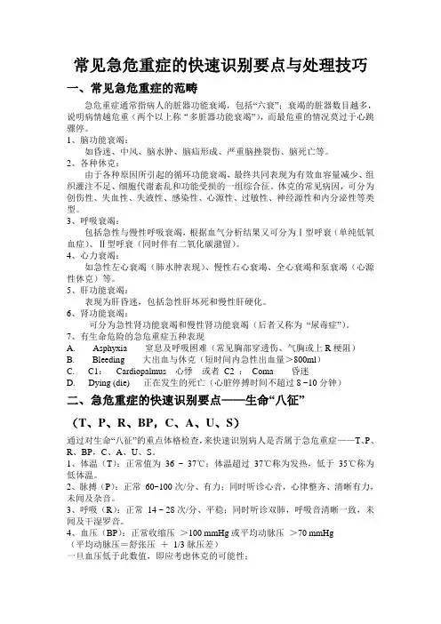 (完整版)常见急危重症的快速识别要点与处理技巧