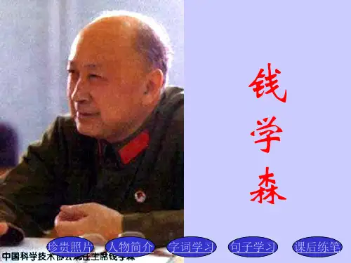 《钱学森》PPT课件 (共25张PPT)