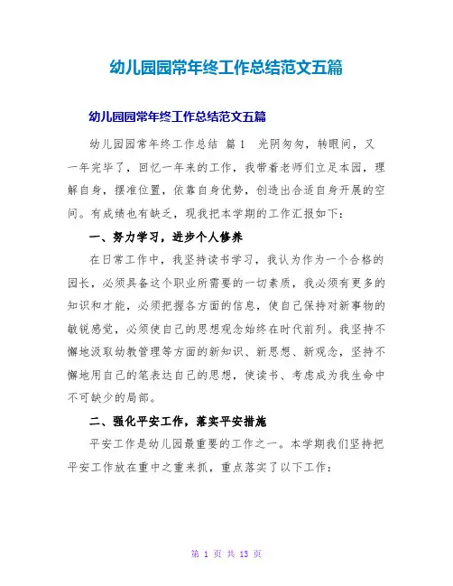 幼儿园园长年终工作总结范文五篇