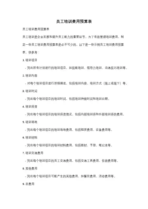 员工培训费用预算表