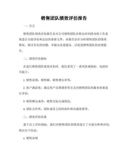 销售团队绩效评估报告