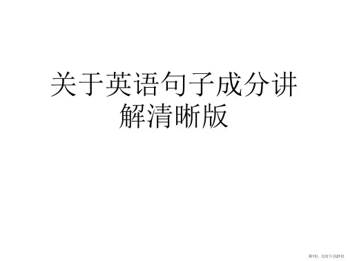 英语句子成分讲解清晰版课件