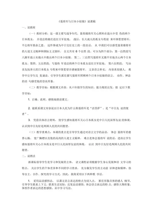 新苏教版六年级下册语文《聂将军与日本小姑娘》说课稿