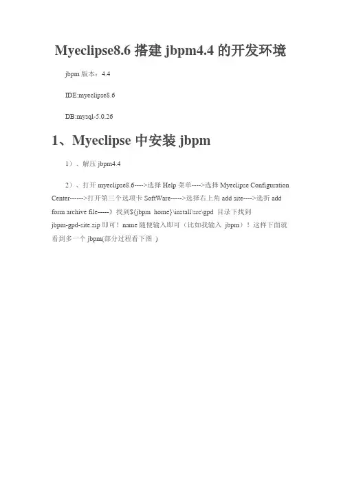 Myeclipse8.6搭建jbpm4.4的开发环境