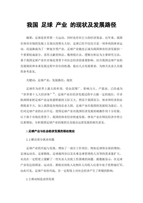 我国足球产业的现状及发展路径
